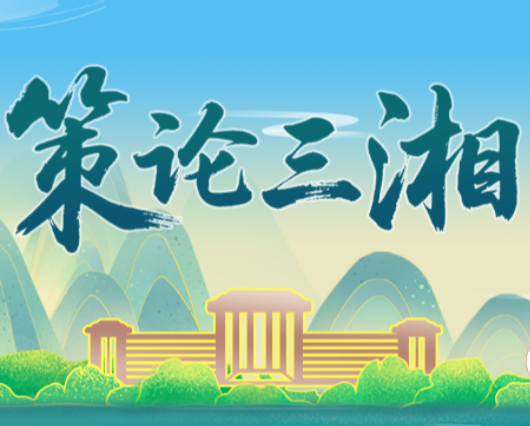 策论三湘：把握三个关键 推动县域经济高质量发展
