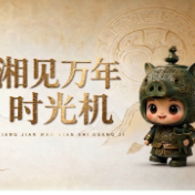 省直“先锋杯”新媒体应用赛项获奖作品｜湖南出版集团《“湘见万年”》