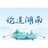 涟水复航：激活湖南经济发展全局的关键一棋