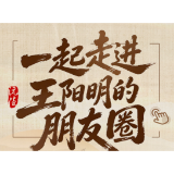 问道书山，心学溯源 邀您“一起走进王阳明的朋友圈”