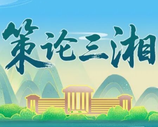 策论三湘：统筹人工成本与效益 激活湖南制造业高质量发展内生动能