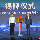 “智汇科创·农情护航”农行湖南省分行赋能株洲科技金融产品发布会举行