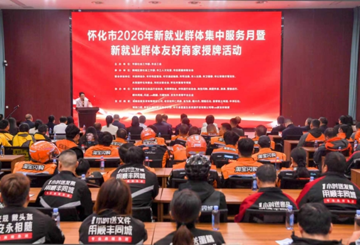 怀化市2026年新就业群体集中服务月活动正式启动