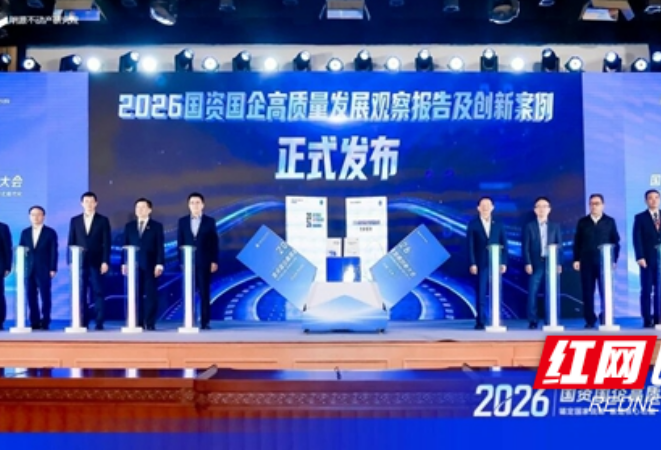 长沙唯一！麓谷集团产城融合实践入选2026国资国企高质量发展创新案例