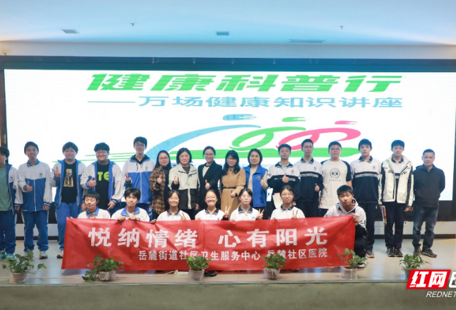 健康科普走进校园，守护青少年身心健康
