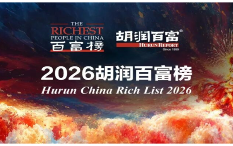 《2026胡润百富榜》发布：湖南29位企业家上榜，周群飞成中国女首富