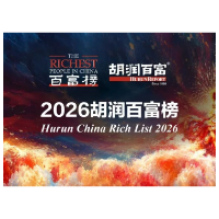《2026胡润百富榜》发布：湖南29位企业家上榜，周群飞成中国女首富