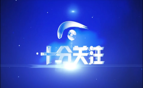 【十分关注】筑牢屏障 守护家园