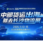 2026国际现代物流与交通（长沙）博览会11月启幕