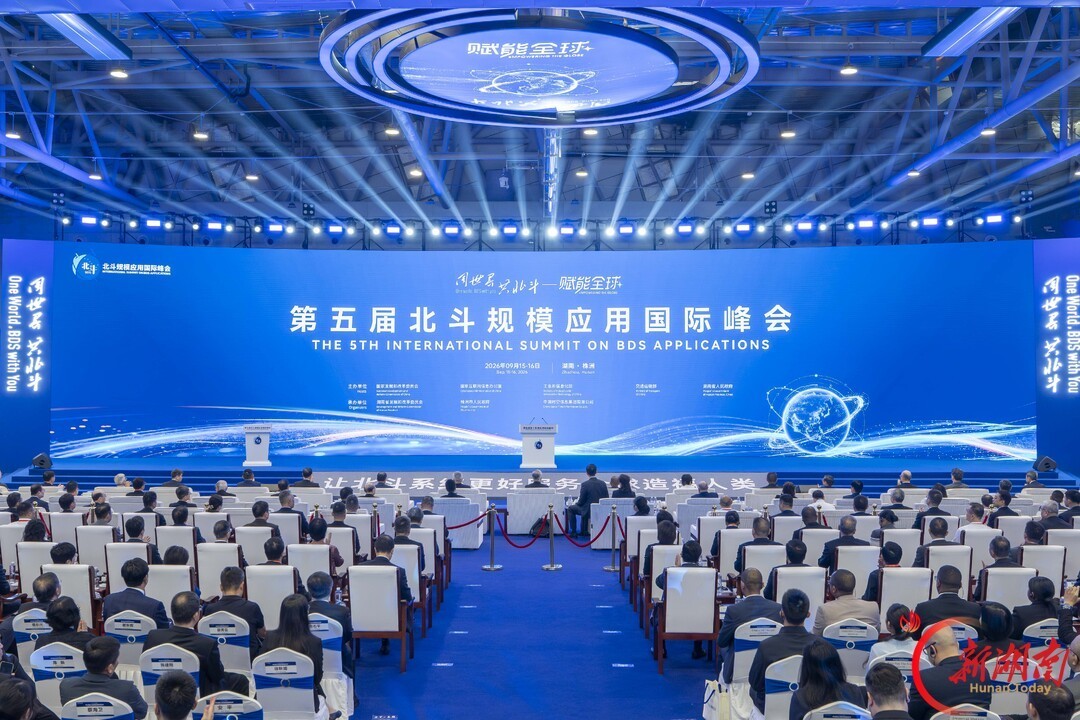 9月15日，第五届北斗规模应用国际峰会在株洲开幕。图 童臻熙/摄