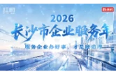 长沙企服全方位① | 园区有温度 服务零距离