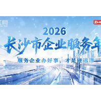 长沙企服全方位① | 园区有温度 服务零距离