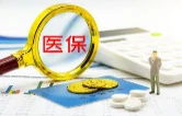 医保钱包直接刷，益阳13家定点医疗机构支持