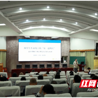 株洲市四中开展教职工心理健康专题培训