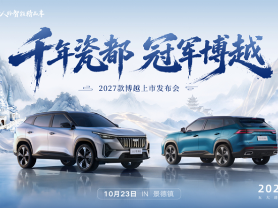 标配六大科技配置，2027款博越上市限时价7.89万元起
