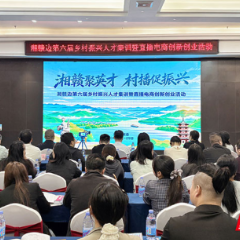 湘赣边第六届乡村振兴人才集训暨直播电商创新创业活动在攸县启动