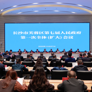 芙蓉区第七届人民政府第一次全体(扩大)会议召开