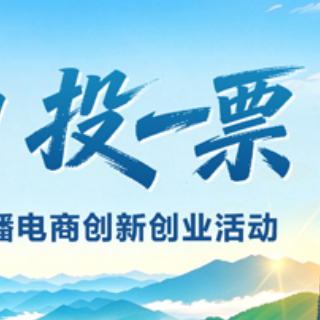 湘赣边好物投票开启 来为你钟意的那一口“打call”吧!