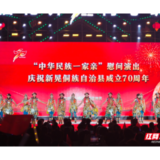 庆祝新晃侗族自治县成立70周年 “中华民族一家亲”慰问演出温情上演