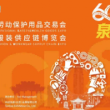 泉城启新航展会现场直击第111届中国国际劳动保护用品交易会盛大启幕