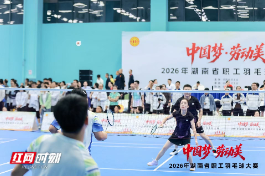 “中国梦·劳动美”2026年湖南省职工羽毛球大赛在益阳开赛
