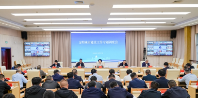 邵阳市召开文明城市建设工作专题调度会