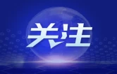 湘西州各市县政协新一届领导班子产生