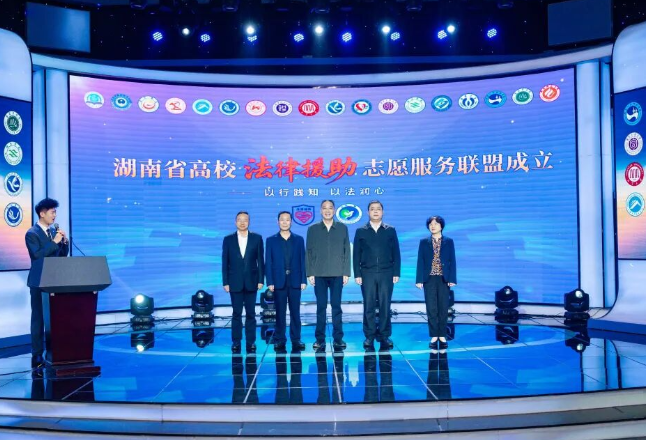 湖南省成立高校法律援助志愿服务联盟
