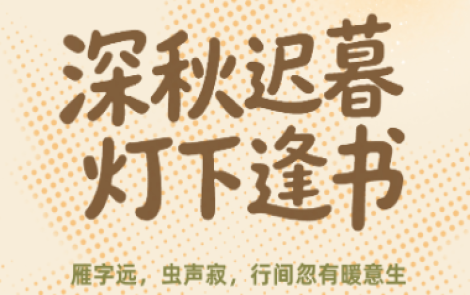 书香伴读·每周推荐丨深秋迟暮，灯下逢书