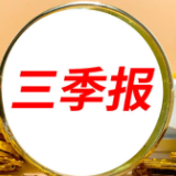 科创龙头公司集中披露三季报!