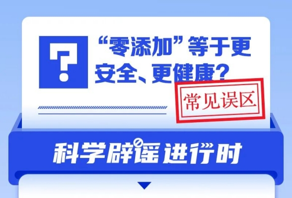“零添加”等于更安全、更健康？