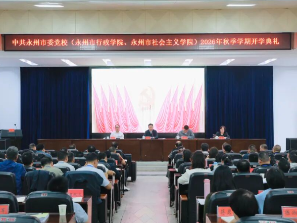 永州市委党校举行2026年秋季学期开学典礼