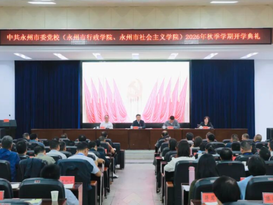 永州市委党校举行2026年秋季学期开学典礼