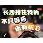 视频 | 长沙接住我的，不只美食，还有机会