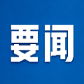 七届郴州市委常委会召开第5次会议