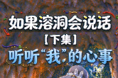 如果溶洞会说话（下集）丨听听“我”的心事
