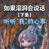 如果溶洞会说话（下集）丨听听“我”的心事