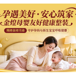 唯一指定!金煌家装将携母婴友好方案亮相孕博会