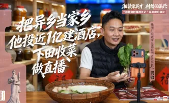 湘赣边村播成长记③‌丨他投近1亿攸县建酒店，下田收菜做直播