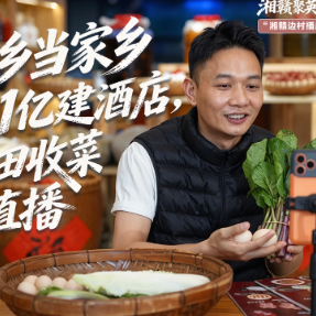 湘赣边村播成长记③‌丨他投近1亿攸县建酒店，下田收菜做直播