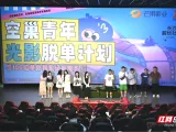 以影为媒遇良缘：湖南省电影公司打造特色交友IP