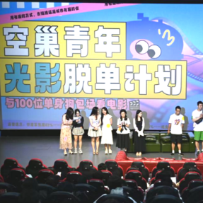 以影为媒遇良缘:湖南省电影公司打造特色交友IP