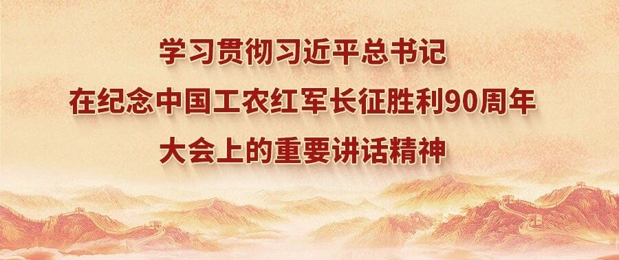 让伟大长征精神在新时代绽放光芒