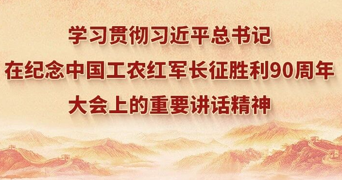 让伟大长征精神在新时代绽放光芒