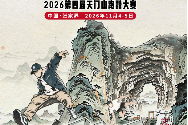 18国跑酷高手挑战999级天梯！第四届云纵天梯跑酷大赛11月4日开赛