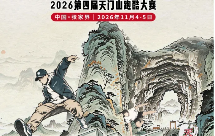 18国跑酷高手挑战999级天梯！第四届云纵天梯跑酷大赛11月4日开赛