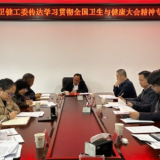 张家界市卫生健康委党工委传达学习贯彻全国卫生与健康大会精神