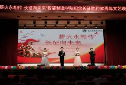 薪火永相传  长征向未来 ——怀化职院举办纪念长征胜利90周年主题晚会