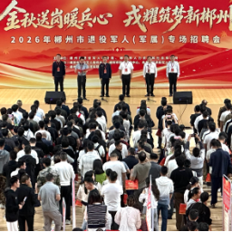 六大专区精准赋能 郴州搭起退役军人军属就业“直通车”
