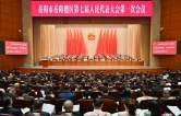 岳阳市岳阳楼区第七届人民代表大会第一次会议举行第一次全体会议